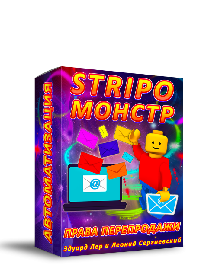 Stripo-Monstr + Права Перепродажи + Автоматизация + Бонусы