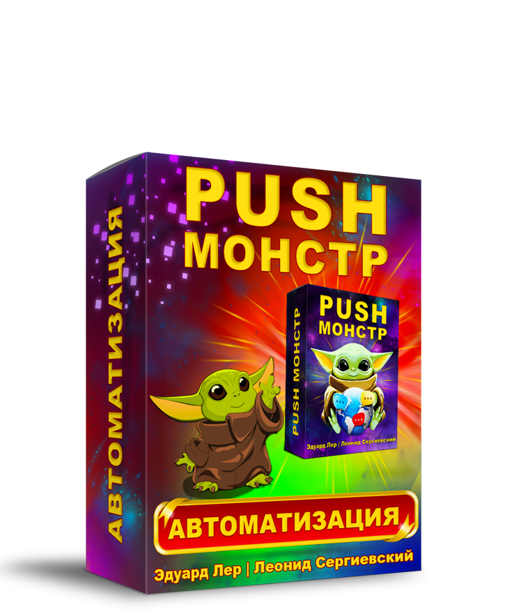 Push-Монстр Автоматизация + Права Перепродажи [LS]