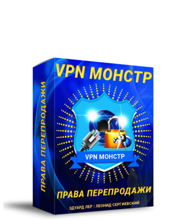 VPN-МОНСТР + Права Перепродажи [LS]