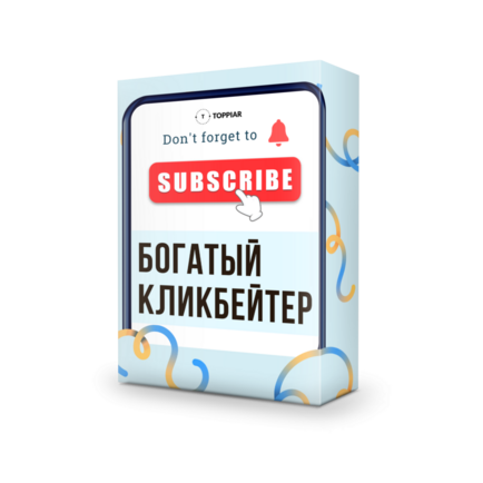 Богатый Кликбейтер + 100% Права Перепродажи