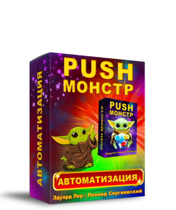Push-Монстр Автоматизация + Права Перепродажи [LS]