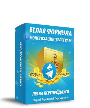Белая Формула Монетизации Телеграм 100% Права Перепродаж